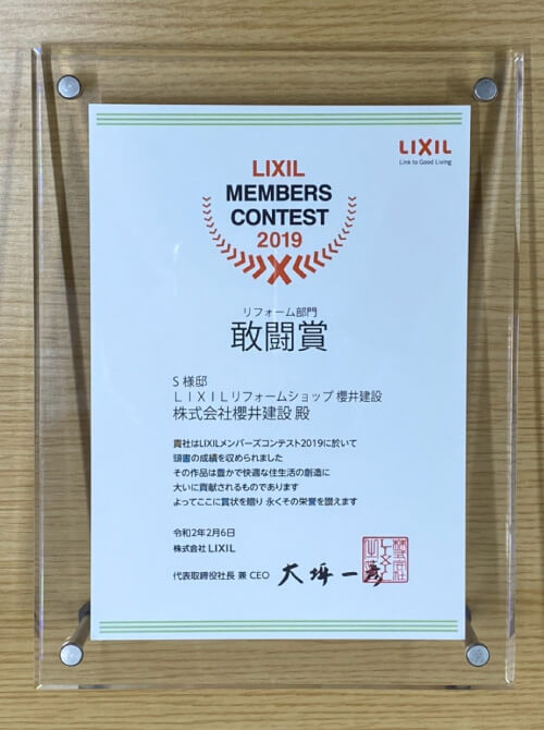 LIXIL MEMBERS CONTEST 2021 リフォーム部門　敢闘賞